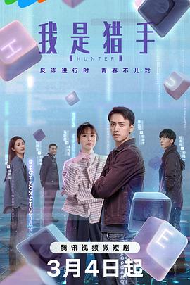 我是猎手[全23集][国语配音+中文字幕].Hunter.S01.2024.2160p.WEB-DL.H265.DDP2.0-ZeroTV-光鸭云盘资源交流社区
