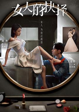 女人的抉择[全24集][国语配音+中文字幕].Womens.Choice.S01.2023.2160p.TX.WEB-DL.H265.AAC-BlackTV-光鸭云盘资源交流社区