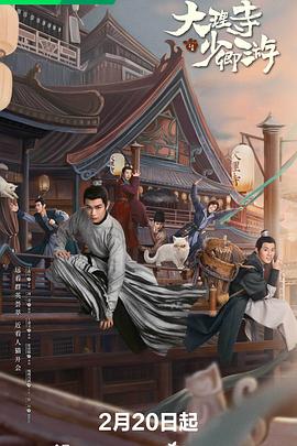 大理寺少卿游[60帧率版本][全36集][国语配音+中文字幕].2024.2160p.WEB-DL.H265.HDR.60fps.DDP5.1.Atmos-BlackTV-光鸭云盘资源交流社区
