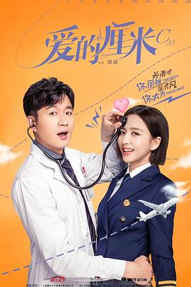 爱的厘米.The.Centimeter.of.love.2020.EP01-44.HD1080P.X264.AAC.Mandarin.CHS.BDE4-光鸭云盘资源交流社区