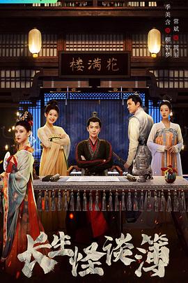 长生怪谈簿[全24集][国语配音+中文字幕].Chang.Sheng.Guai.Tan.Bu.S01.2023.2160p.WEB-DL.H265.AAC-BlackTV-光鸭云盘资源交流社区