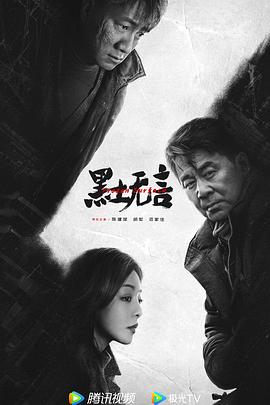 黑土无言[杜比视界版本][全12集][国语配音+中文字幕].Frozen.Surface.S01.2024.2160p.WEB-DL.H265.DV.DDP5.1-BlackTV-光鸭云盘资源交流社区