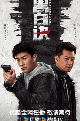 黑白诀[60帧率版本][高码版][全24集][国语配音+中文字幕].2024.2160p.HQ.WEB-DL.AAC.H265.60fps-ParkTV-光鸭云盘资源交流社区