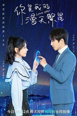 你是我的漫天繁星[全24集][国语配音+中文字幕].Love.Star.S01.2023.2160p.WEB-DL.H265.AAC-BlackTV-光鸭云盘资源交流社区