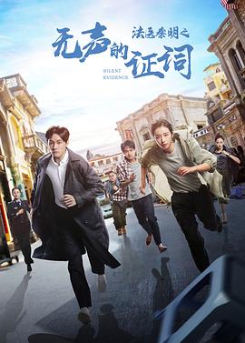 法医秦明之无声的证词 (2021)-光鸭云盘资源交流社区