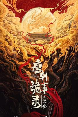 唐朝诡事录之长安[杜比视界版本][全40集][国语配音+中文字幕].2022.2160p.WEB-DL.H265.DV.DDP5.1-ColorTV-光鸭云盘资源交流社区