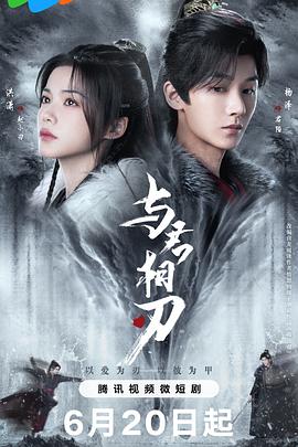 与君相刃[全24集][国语配音+中文字幕].Yu.Jun.Xiang.Ren.S01.2024.2160p.WEB-DL.H265.DDP2.0-ZeroTV-光鸭云盘资源交流社区