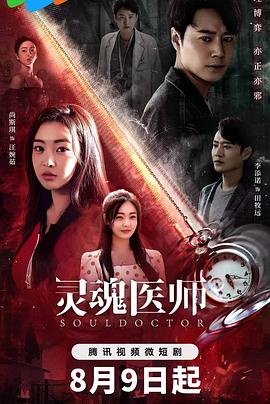 灵魂医师[全24集][国语配音+中文字幕].Soul.Doctor.S01.2023.2160p.WEB-DL.H265.DDP2.0-ZeroTV-光鸭云盘资源交流社区