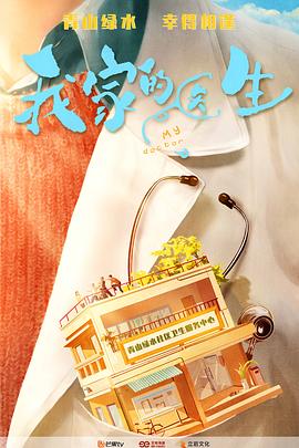 我家的医生[全14集][国语配音+中文字幕].My.doctor.S01.2025.2160p.WEB-DL.H265.AAC-DeePTV-光鸭云盘资源交流社区