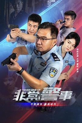 非常警事[全24集][国语配音+中文字幕].Never.Give.Up.S01.2023.2160p.WEB-DL.H265.DDP2.0-ZeroTV-光鸭云盘资源交流社区