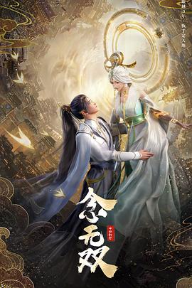 念无双[高码版][全36集][国语配音+中文字幕].A.Moment.But.Forever.S01.2025.2160p.HQ.WEB-DL.AAC.H265-ZeroTV-光鸭云盘资源交流社区