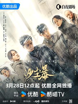 沙尘暴[60帧率版本][杜比视界版本][高码版][全12集][国语配音+中文字幕].2025.2160p.HQ.WEB-DL.H265.DV.60fps.AAC-BlackTV-光鸭云盘资源交流社区
