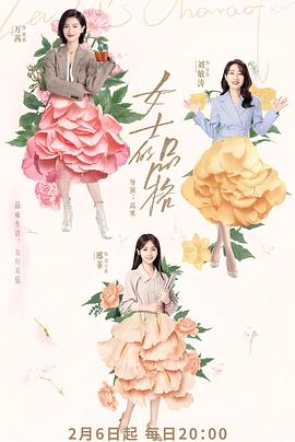 女士的品格[全40集][国语配音+中文字幕].Lady’s.Character.S01.2023.2160p.Migu.WEB-DL.H265.AAC-BlackTV-光鸭云盘资源交流社区