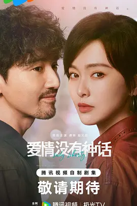 爱情没有神话[60帧率版本][全37集][国语配音+中文字幕].2026.2160p.WEB-DL.H265.60fps.DDP5.1-BlackTV-光鸭云盘资源交流社区
