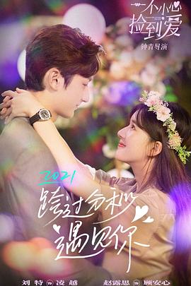 一不小心捡到爱[全24集][国语配音+中文字幕].I.Accidentally.Found.Love.S01.2021.2160p.WEB-DL.H265.AAC-BlackTV-光鸭云盘资源交流社区
