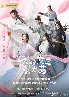 我的女主别太萌[全24集][国语配音+中文字幕].My.Queen.2021.1080p.WEB-DL.H264.AAC-Huawei-光鸭云盘资源交流社区