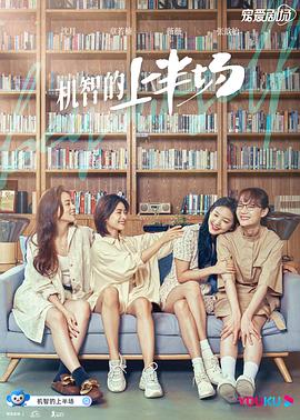 机智的上半场[全24集][国语配音+中文字幕].Ji.Zhi.De.Shang.Ban.Chang.2021.WEB-DL.2160p.H265.AAC-Huawei-光鸭云盘资源交流社区