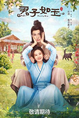 君子如玉[60帧率版本][全24集][国语配音+中文字幕].Pretty.Boy.S01.2024.2160p.WEB-DL.DDP2.0.H265.60fps-ParkTV-光鸭云盘资源交流社区
