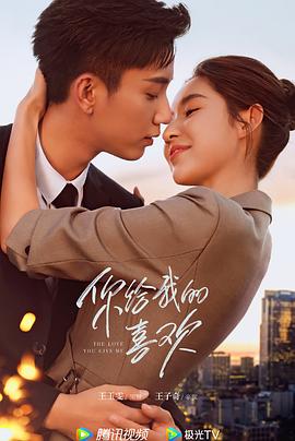 你给我的喜欢[全28集][国语配音+中文字幕].The.Love.You.Give.Me.S01.2023.2160p.WEB-DL.H265.DDP2.0-SeeWEB-光鸭云盘资源交流社区