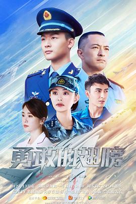 勇敢的翅膀[全30集][国语配音+中文字幕].PLA.Air.Force.S01.2022.2160p.WEB-DL.H265.AAC-BlackTV-光鸭云盘资源交流社区