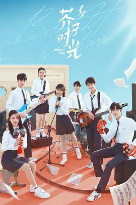 芥子时光[全32集][国语配音+中文字幕].Bright.Time.S01.2024.2160p.WEB-DL.AAC.H264-ParkTV-光鸭云盘资源交流社区