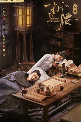 折腰[杜比视界版本][全36集][国语配音+中文字幕].2025.2160p.WEB-DL.H265.DV.AAC5.1-BlackTV-光鸭云盘资源交流社区