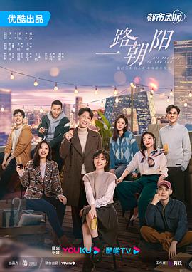 一路朝阳[60帧率版本][全36集][国语配音+中文字幕].Sunrise.S01.2023.2160p.WEB-DL.H265.60fps.AAC-BlackTV-光鸭云盘资源交流社区