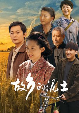 故乡的泥土[60帧率版本][全32集][国语配音+中文字幕].2024.2160p.WEB-DL.AAC.H265.60fps-ParkTV-光鸭云盘资源交流社区
