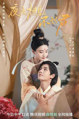 夜夜相见不识君[全24集][国语配音+中文字幕].Ye.Ye.Xiang.Jian.Bu.Shi.Jun.S01.2023.2160p.TX.WEB-DL.H265.AAC-BlackTV-光鸭云盘资源交流社区