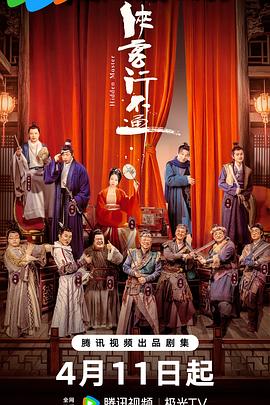 侠客行不通[全30集][国语配音+中文字幕].Hidden.Master.S01.2025.2160p.WEB-DL.DDP2.0.H265-ZeroTV-光鸭云盘资源交流社区