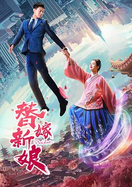 替嫁新娘[全30集][国语配音+中文字幕].Ti.Jia.Xin.Niang.2023.S01.2160p.WEB-DL.H265.AAC-Huawei-光鸭云盘资源交流社区