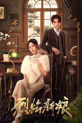 烈焰新娘[全28集][国语配音+中文字幕].Flame.Bride.S01.2024.2160p.WEB-DL.H265.DDP2.0-ZeroTV-光鸭云盘资源交流社区