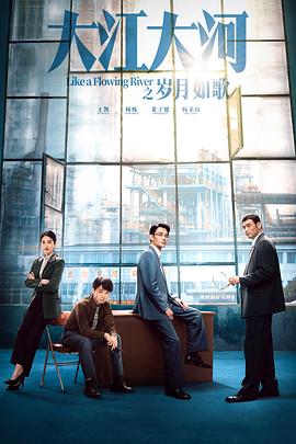 大江大河之岁月如歌[全33集][国语配音+中文字幕].Like.a.Flowing.River.S03.2024.2160p.WEB-DL.H265.EDR.DDP-BlackTV-光鸭云盘资源交流社区