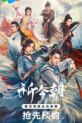 祈今朝[杜比视界版本][全36集][国语配音+中文字幕].Sword.and.Fairy.S01.2024.2160p.WEB-DL.H265.DV.DDP-BlackTV-光鸭云盘资源交流社区