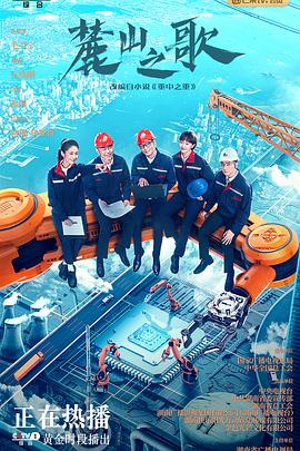 麓山之歌[全36集][中文字幕].The.Spirit.of.Lushan.2022.WEB-DL.1080p.H264.AAC-Xiaomi-光鸭云盘资源交流社区