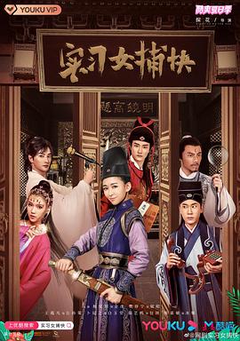 实习女捕快[全24集][国语配音+中文字幕].Intern.Female.Constable.2020.2160p.60FPS.WEB-DL.H265.10bit.AAC-SeeTV-光鸭云盘资源交流社区