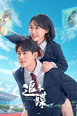 追蝶[全24集][国语配音+中文字幕].Chasing.Butterfly.S01.2025.2160p.WEB-DL.H265.AAC-BlackTV-光鸭云盘资源交流社区