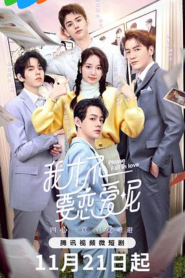 我才不要恋爱呢[全24集][国语配音+中文字幕].2023.2160p.WEB-DL.H265.AAC-BlackTV-光鸭云盘资源交流社区