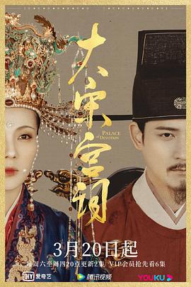 大宋宫词.全61集.2021.WEB-DL.4K.H265.10bit.AAC-AIU-光鸭云盘资源交流社区