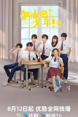 加油吧少年[60帧率版本][全24集][国语配音+中文字幕].2024.2160p.WEB-DL.DDP2.0.H265.60fps-ParkTV-光鸭云盘资源交流社区