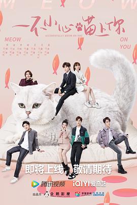 一不小心喵上你[全24集][国语音轨+简繁英字幕].Accidentally.Meow.on.You.2022.V2.WEB-DL.2160p.H265.AAC-Xiaomi-光鸭云盘资源交流社区