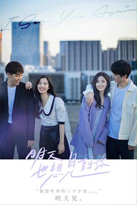 明天也想见到你[全12集][国语配音+中文字幕].See.You.Tomorrow.2022.1080p.WEB-DL.H264.AAC-SeeWEB-光鸭云盘资源交流社区