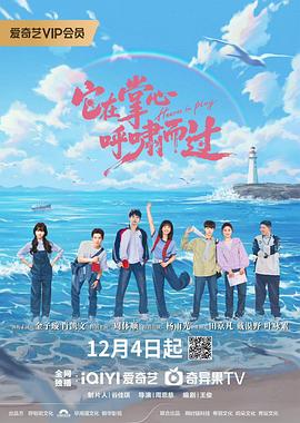 它在掌心，呼啸而过[全16集][国语配音+中文字幕].Hearts.in.Play.S01.2025.2160p.WEB-DL.H265.HDR.DDP2.0-ColorTV-光鸭云盘资源交流社区