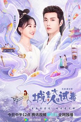城主大人请试毒[全24集][国语配音+中文字幕].Cheng.Zhu.Da.Ren.Qing.Shi.Du.S01.2023.2160p.WEB-DL.H265.AAC-BlackTV-光鸭云盘资源交流社区