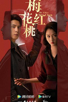 梅花红桃[全32集][国语配音+中文字幕].Mr.&.Mrs.Chen.S01.2023.2160p.WEB-DL.H265.AAC-BlackTV-光鸭云盘资源交流社区