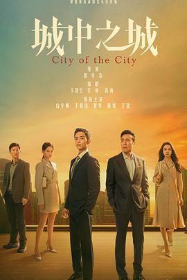 城中之城[全40集][国语配音+中文字幕].City.of.the.City.S01.2024.2160p.WEB-DL.H265.HDR.DDP2.0-LelveTV-光鸭云盘资源交流社区