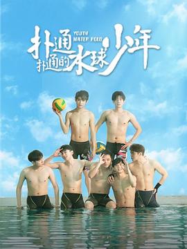扑通扑通的水球少年[60帧率版本][全12集][国语配音+中文字幕].2024.2160p.WEB-DL.DDP2.0.H265.60fps-ParkTV-光鸭云盘资源交流社区