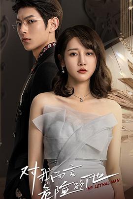 对我而言危险的他[全24集][国语音轨+简繁英字幕].My.Lethal.Man.2023.WEB-DL.2160p.H265.AAC-Xiaomi-光鸭云盘资源交流社区