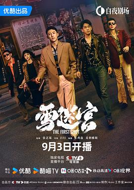 雪迷宫[60帧率版本][高码版][全32集][国语配音+中文字幕].2024.2160p.HQ.WEB-DL.AAC.H265.60fps-ParkTV-光鸭云盘资源交流社区