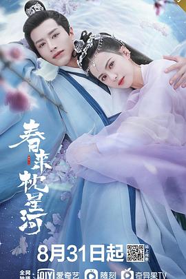 春来枕星河[全24集][国语配音+中文字幕].Cry.Me.A.River.of.Stars.S01.2021.2160p.WEB-DL.H265.EDR.DDP2.0-ColorTV-光鸭云盘资源交流社区